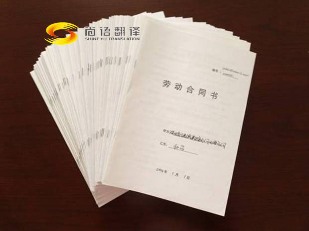 勞動合同翻譯報價是多少？翻譯公司怎么收費？