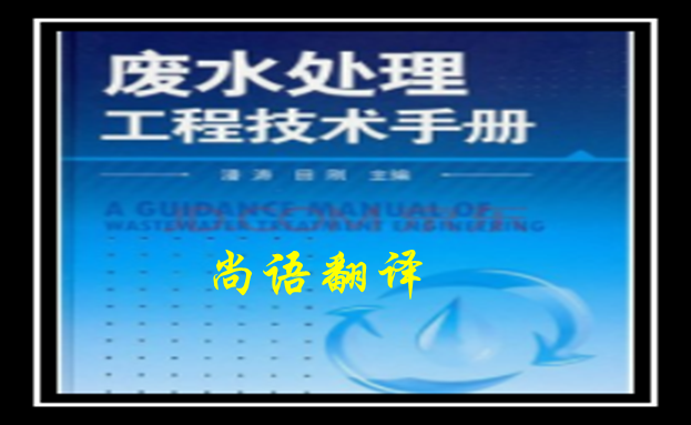 建筑工程手冊翻譯-尚語翻譯手冊翻譯價(jià)格