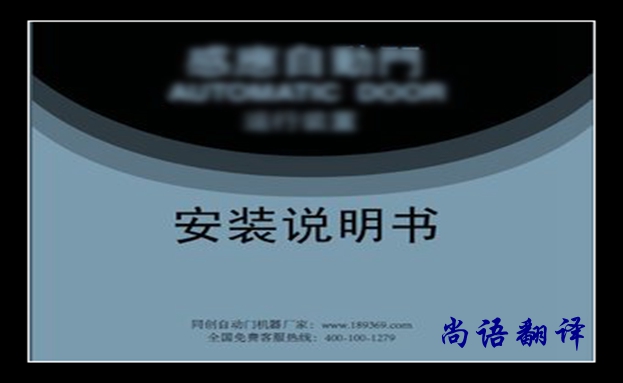 安裝說(shuō)明書翻譯價(jià)格及翻譯要求有哪些，說(shuō)明書翻譯注意的事項(xiàng)