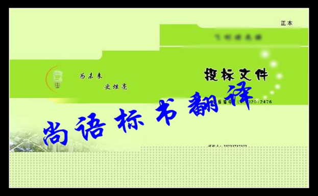 俄語(yǔ)標(biāo)書翻譯-尚語(yǔ)翻譯
