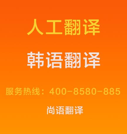 韓語文件翻譯成中文價(jià)格1000字多少錢，韓語翻譯按什么標(biāo)準(zhǔn)收費(fèi)