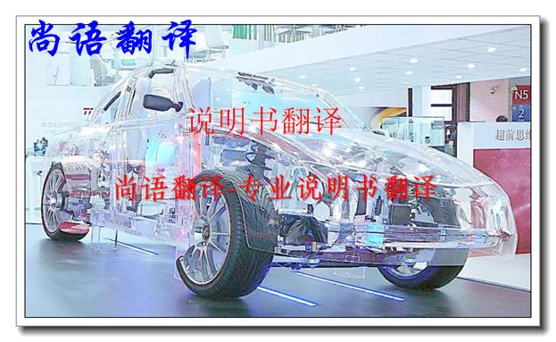 汽車說(shuō)明書翻譯-尚語(yǔ)翻譯