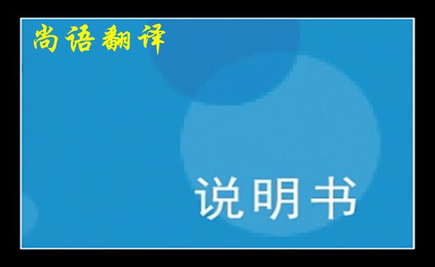 淺談?wù)f明書英文翻譯中的一些注意細(xì)節(jié)之尚語(yǔ)翻譯說明書價(jià)格