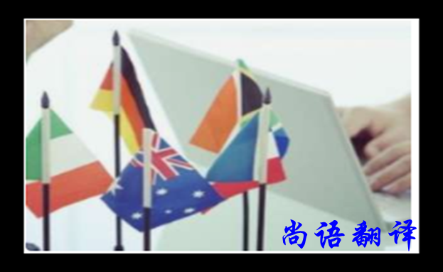 專(zhuān)業(yè)英語(yǔ)翻譯公司的翻譯質(zhì)量和帶來(lái)的益處