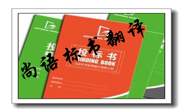 英文標(biāo)書(shū)翻譯解說(shuō)-專(zhuān)業(yè)標(biāo)書(shū)翻譯公司