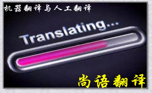 機(jī)器翻譯與人工翻譯到底哪個(gè)更好，怎么選擇？