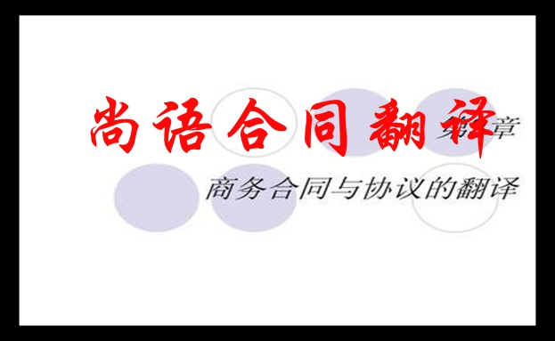 專(zhuān)業(yè)合同翻譯怎么選擇-合同翻譯應(yīng)該注意那些事項(xiàng)