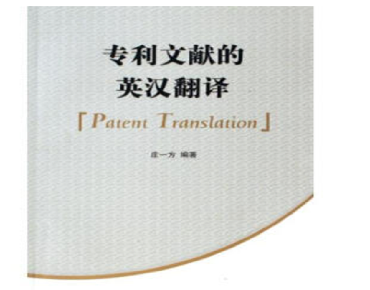 專利英語翻譯的價(jià)格是多少？