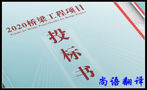 法語(yǔ)標(biāo)書翻譯之尚語(yǔ)標(biāo)書翻譯遵循的原則及構(gòu)成