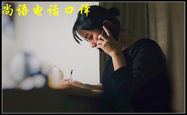 口譯電話(huà)翻譯-尚語(yǔ)翻譯