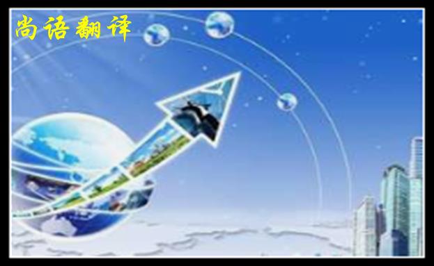 英語(yǔ)翻譯公司收費(fèi)范圍一般是多少，體現(xiàn)在哪些方面