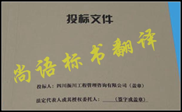 工程標(biāo)書翻譯有什么難點，應(yīng)該選擇哪家公司