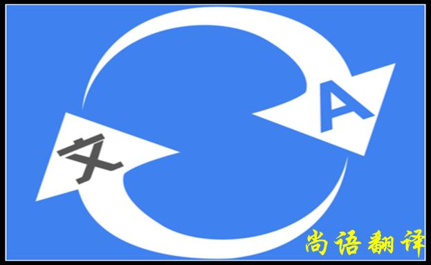 北京翻譯公司哪家好，怎么判斷