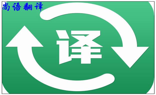 北京翻譯公司的實力是怎么樣的，如何判斷？