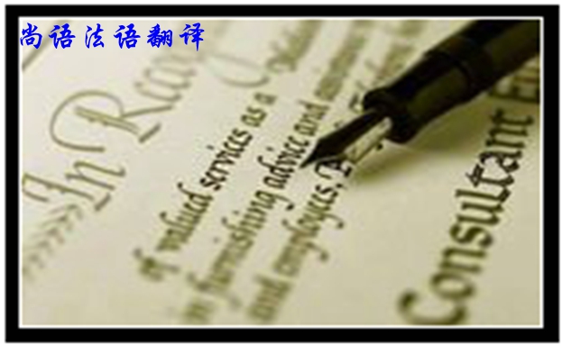 專業(yè)法語筆譯翻譯是不是很難，如何去做好法語翻譯