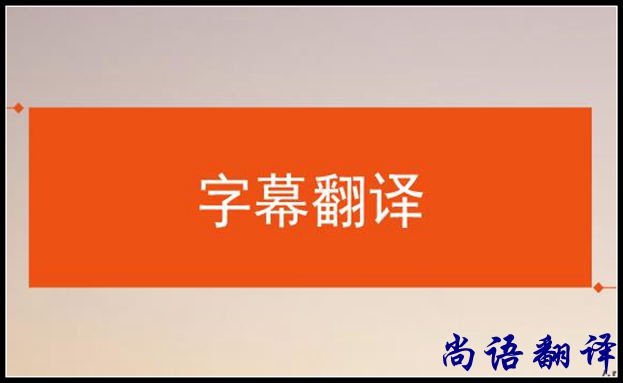 影視字幕翻譯怎么做？應(yīng)該注意哪些