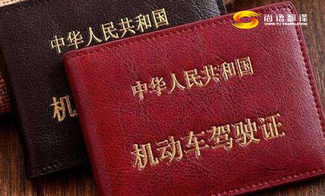 專業(yè)的翻譯公司駕駛本翻譯多少錢？