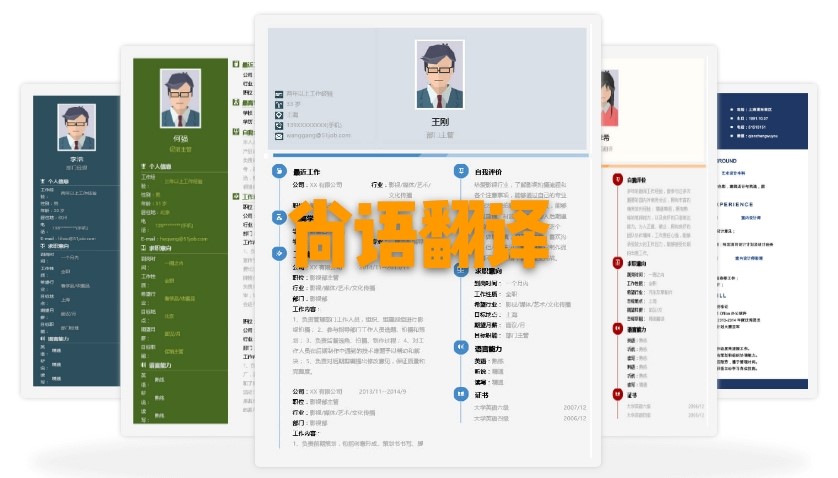 北京個(gè)人簡(jiǎn)歷翻譯多少錢？個(gè)人簡(jiǎn)歷的收費(fèi)標(biāo)準(zhǔn)