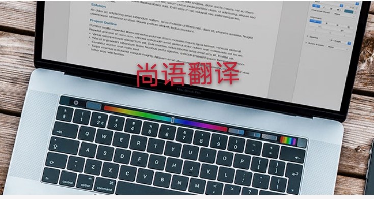未獲刑證明翻譯多少錢，應(yīng)該注意哪些地方？