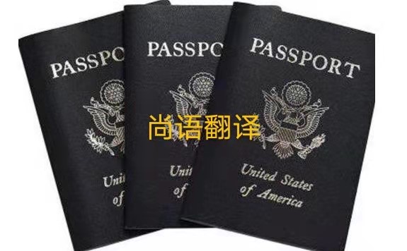 護照翻譯的注意事項有哪些呢？——正規(guī)護照翻譯公司