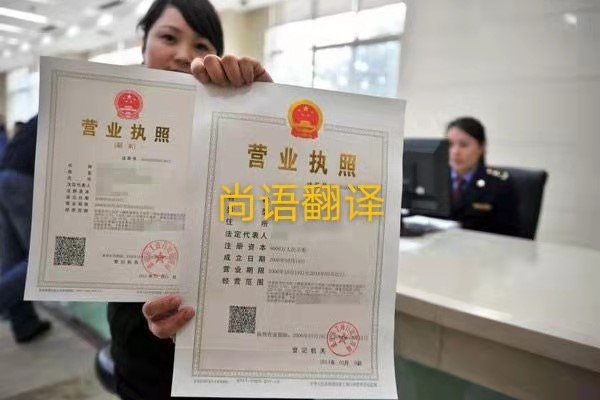 企業(yè)營業(yè)執(zhí)照的翻譯有哪些要求呢？——正規(guī)翻譯公司
