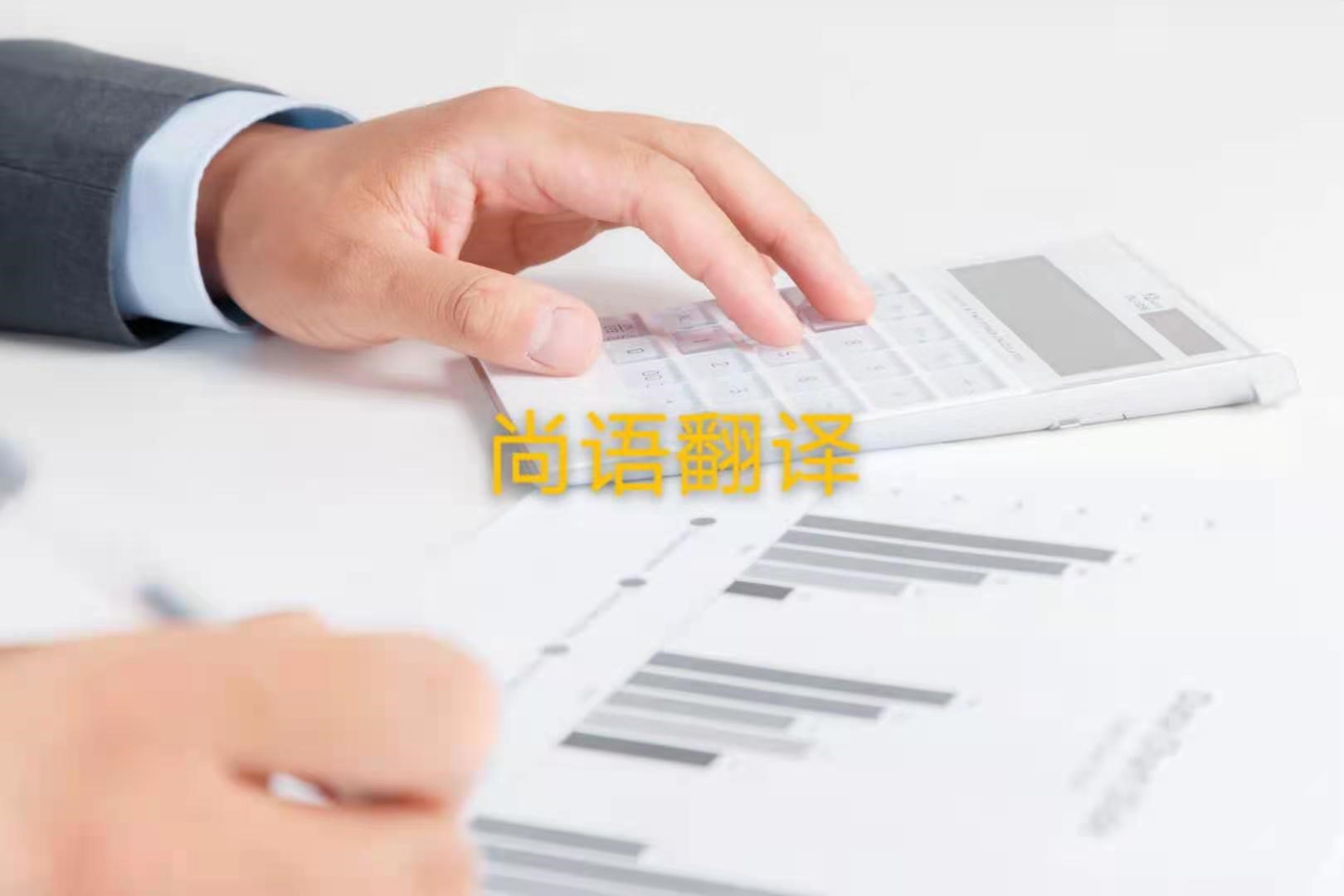審計報告翻譯的注意事項是什么？——正規(guī)翻譯公司