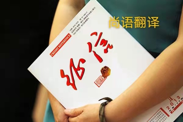 征信報告翻譯的價格是多少？——正規(guī)翻譯公司