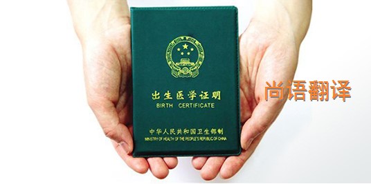出生醫(yī)學證明翻譯的價格是多少？——專業(yè)的翻譯公司