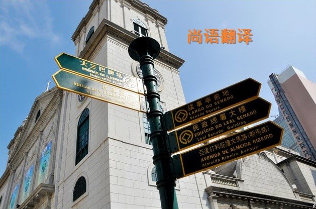 葡萄牙語翻譯該如何選擇正規(guī)的翻譯公司？