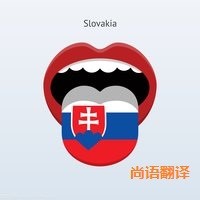 斯洛伐克語翻譯該如何選擇正規(guī)的翻譯公司？