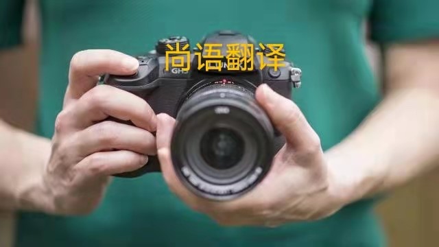 專業(yè)相機(jī)說明書的翻譯應(yīng)該注意哪些事項？——正規(guī)翻譯公司