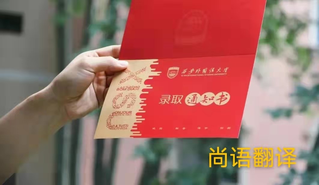 英文版本的錄取通知書應(yīng)該如何正規(guī)翻譯？——正規(guī)翻譯公司