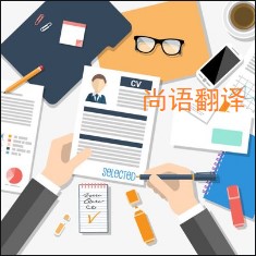 個人簡歷翻譯該如何選擇正規(guī)的翻譯公司？