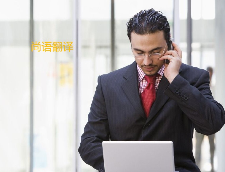 翻譯法語怎么算費(fèi)用呢？——正規(guī)翻譯公司