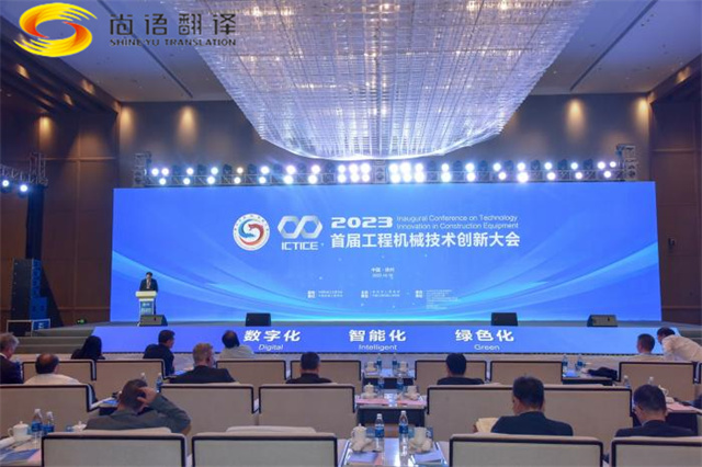 尚語翻譯用同傳翻譯服務搭建國際交流的橋梁，助力首屆工程機械創(chuàng)新大會