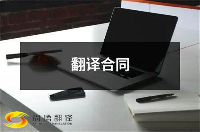 尚語翻譯告訴您？合同翻譯應(yīng)該注意些什么？