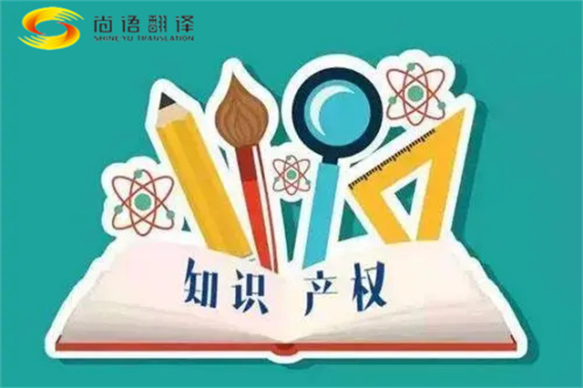 尚語翻譯|專利知識產(chǎn)權(quán)翻譯服務(wù)報價？如何選擇專業(yè)的知識產(chǎn)權(quán)翻譯公司