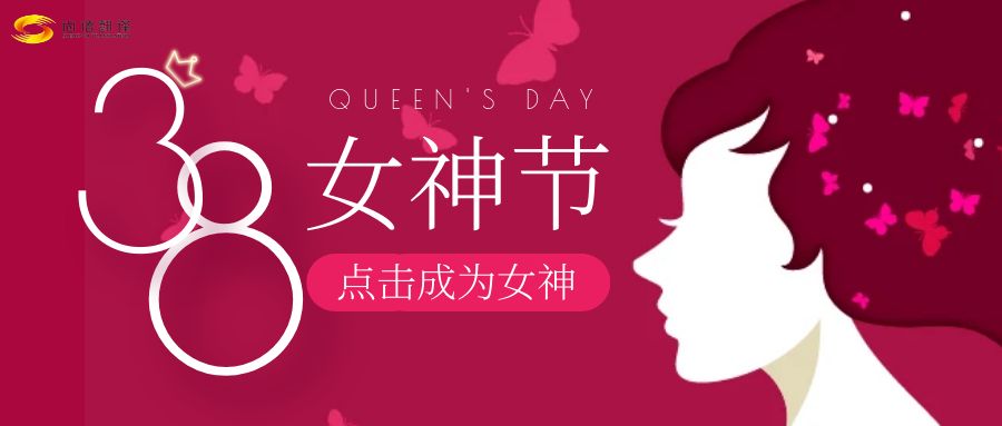 女神節(jié)快樂:致敬每一位獨一無二的女神