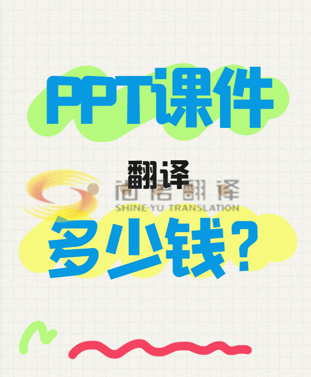 翻譯一份PPT文件需要多少錢？專業(yè)翻譯公司怎么收費？-尚語翻譯