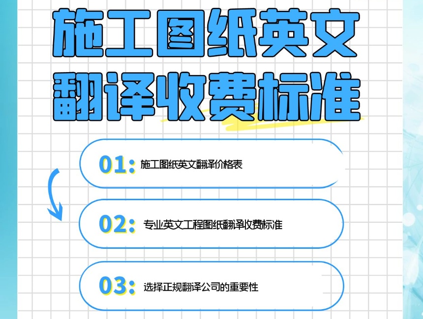 西安圖紙翻譯公司  圖紙翻譯公司收費標(biāo)準(zhǔn)，圖紙翻譯一張怎么收費